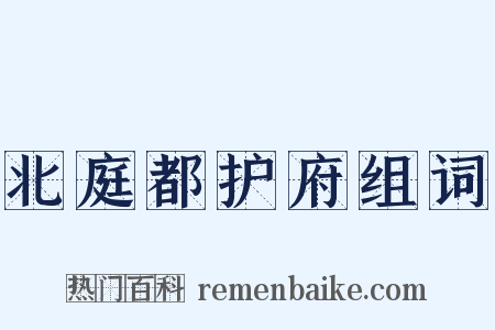 北庭都护府组词是什么意思的图片